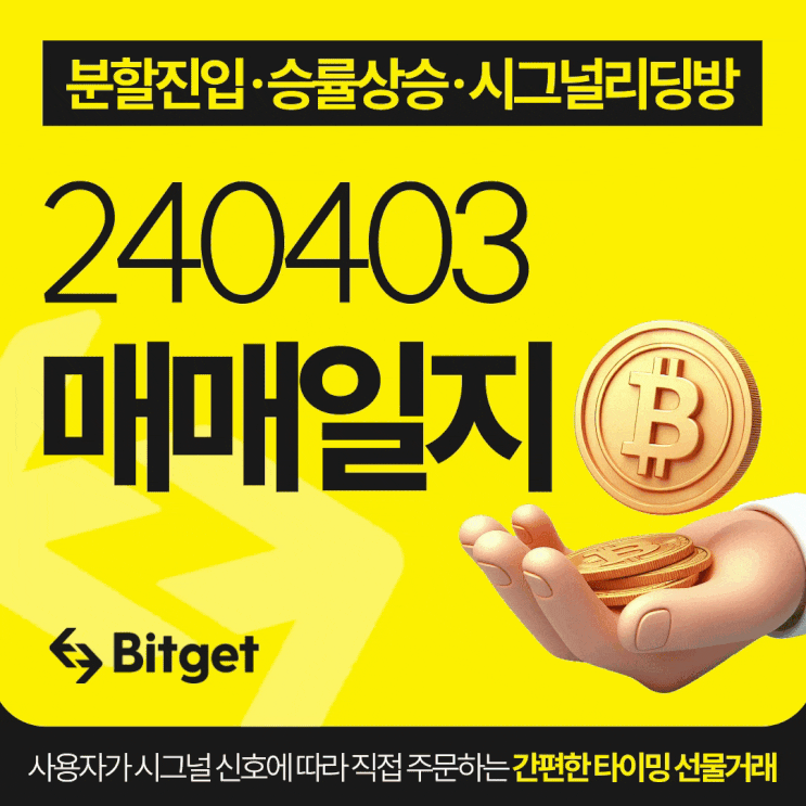  비트코인 시그널 리딩방 20240403 매매일지