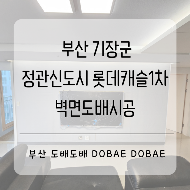  기장도배 부산 기장군 정관롯데캐슬1차 32평 확장형 벽면도배시공
