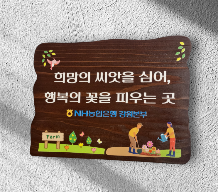 강원농협간판 나무농장팻말 예쁜 나무간판으로 완성