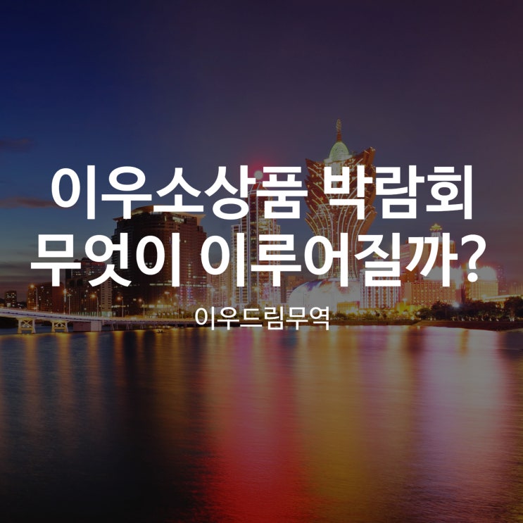  이우소상품 박람회에서는 무엇이 이루어질까?