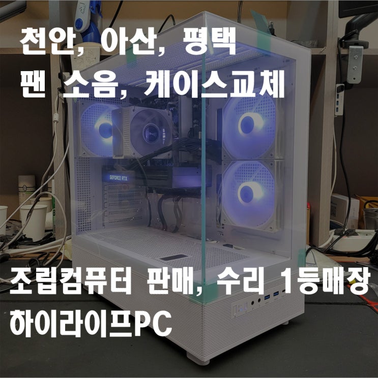  천안 컴퓨터 부품 교체, 화이트 어항 케이스 교체는 천안 신부동 하이라이프PC에서!