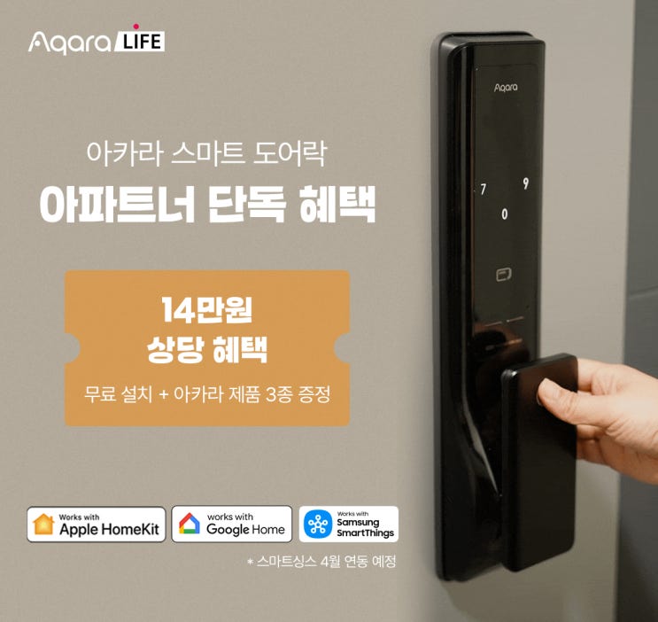  [아파트너x아카라라이프] 스마트도어 14만원 상당 할인 혜택! (~4/16)
