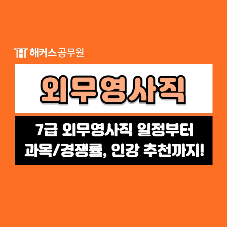  7급 외무영사직 공무원 시험일정과 시험과목, 경쟁률, 인강 추천까지