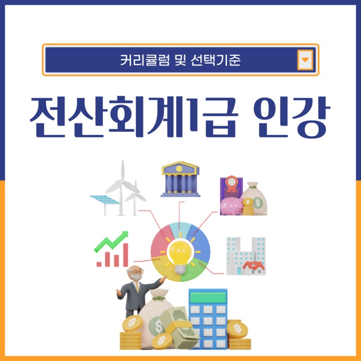 전산회계1급 인강 커리큘럼 및 선택기준