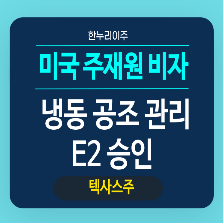  냉동공조 관리 주재원비자