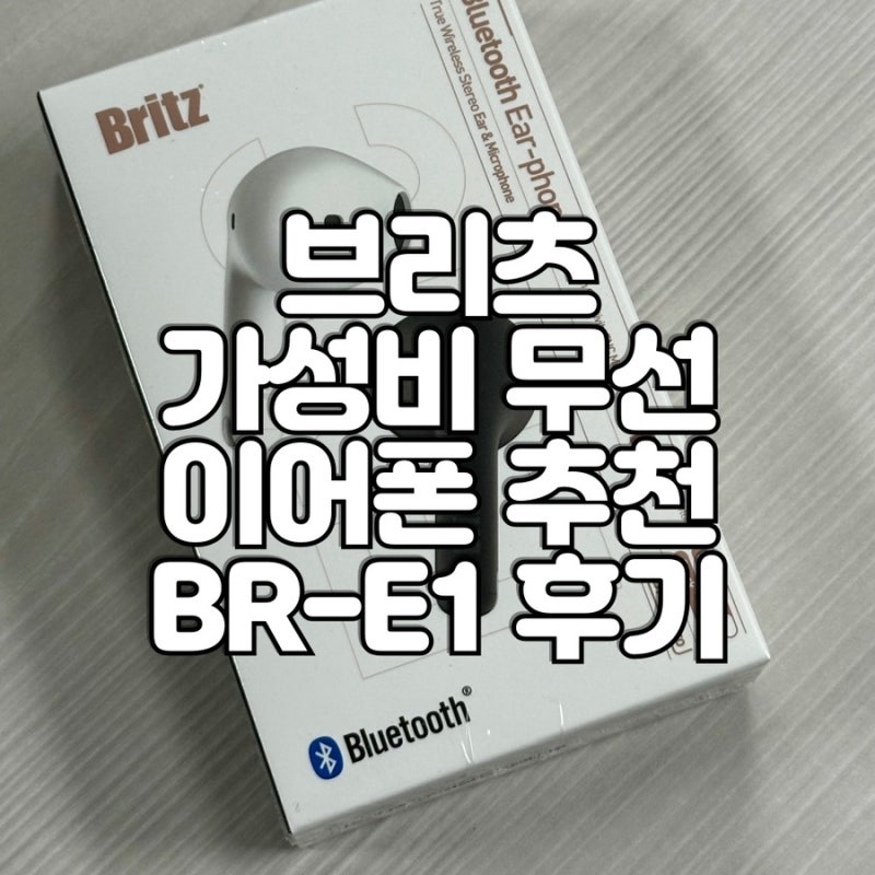 브리츠 가성비 무선이어폰 추천 BR-E1 연결 페어링 방법