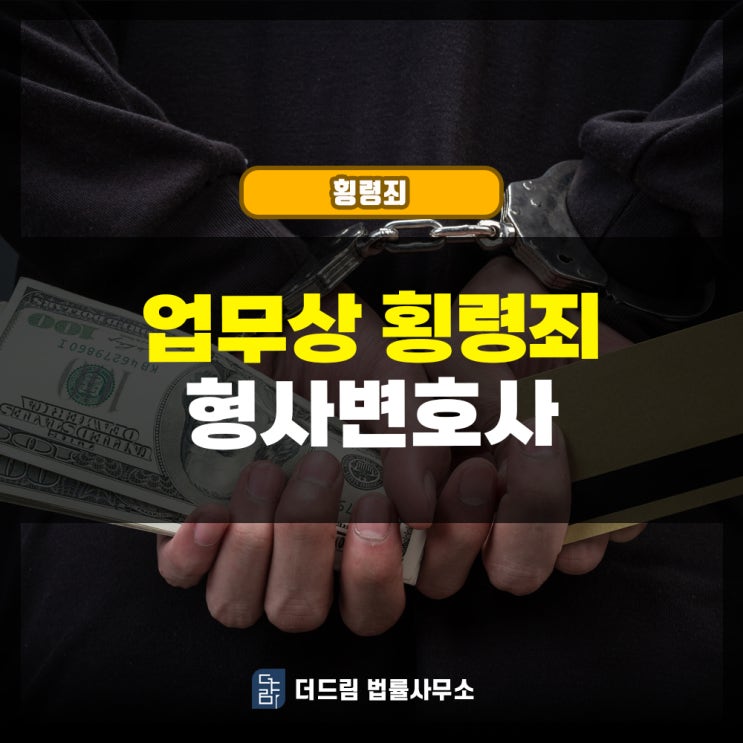  업무상횡령죄 형사변호사