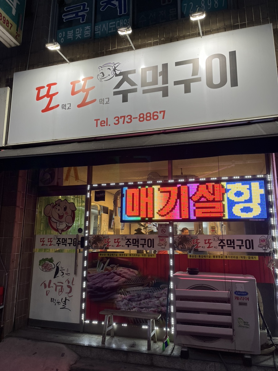또또주먹구이 사진 1