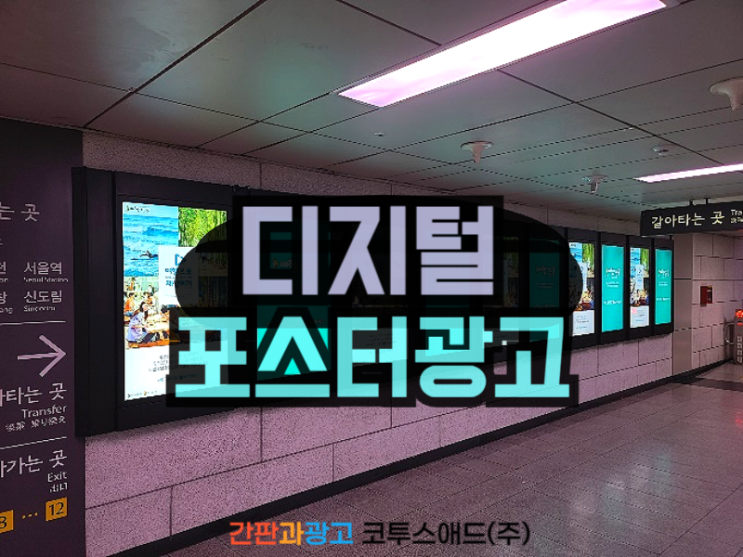  디지털포스터광고 특징 및 역사 내 가능위치는?