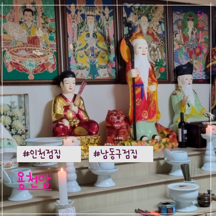  인천 남동구점집추천 용천암  신점 후기