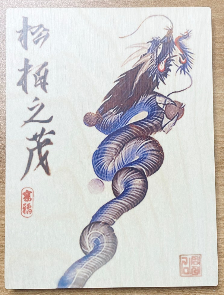  행운을 부르는 그림가게, 갑진년 용의기운을 받아봅시다.