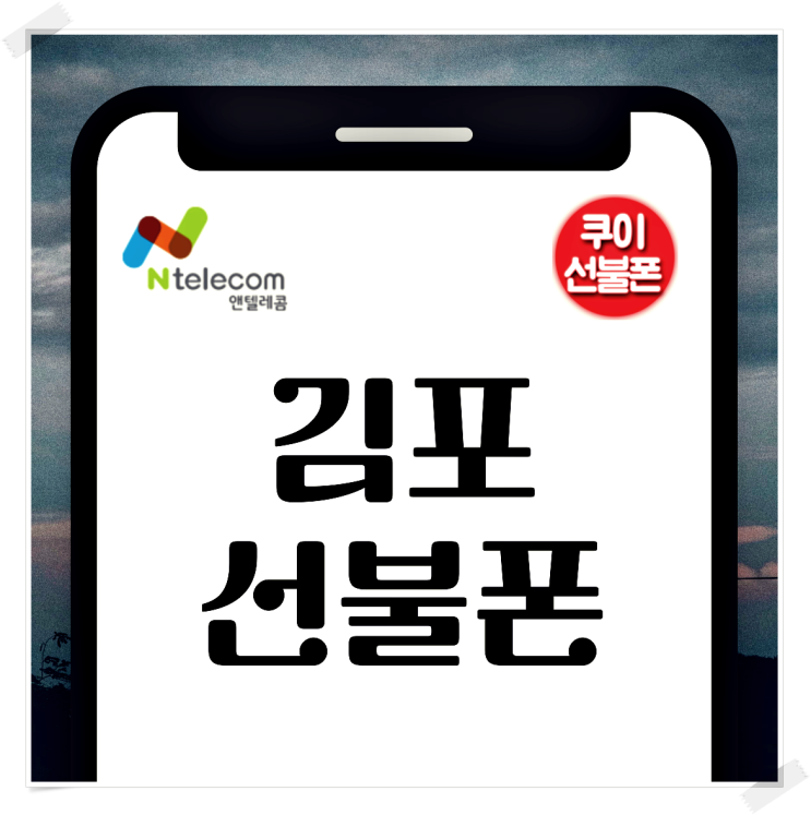  김포선불폰 비대면 개통 최신 버전