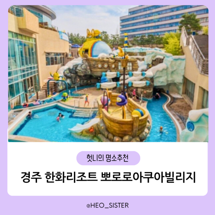  경주 아이랑 가볼 만한 곳 뽀로로아쿠아빌리지 (이용시간, 요금, 준비물, 이용팁)