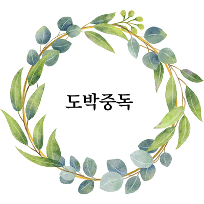  [이태원 심리상담센터] 도박중독 투자중독 주식중독