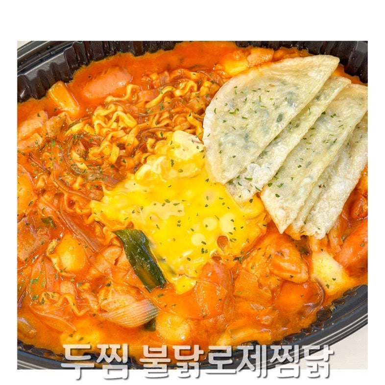 두찜 신메뉴 추천 불닭로제찜닭 눈꽃감자 보통맛 솔직후기