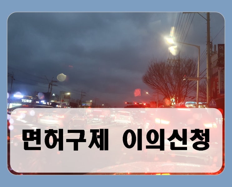  부산 음주운전 이의신청 생계형이라면 반드시 알아봐야