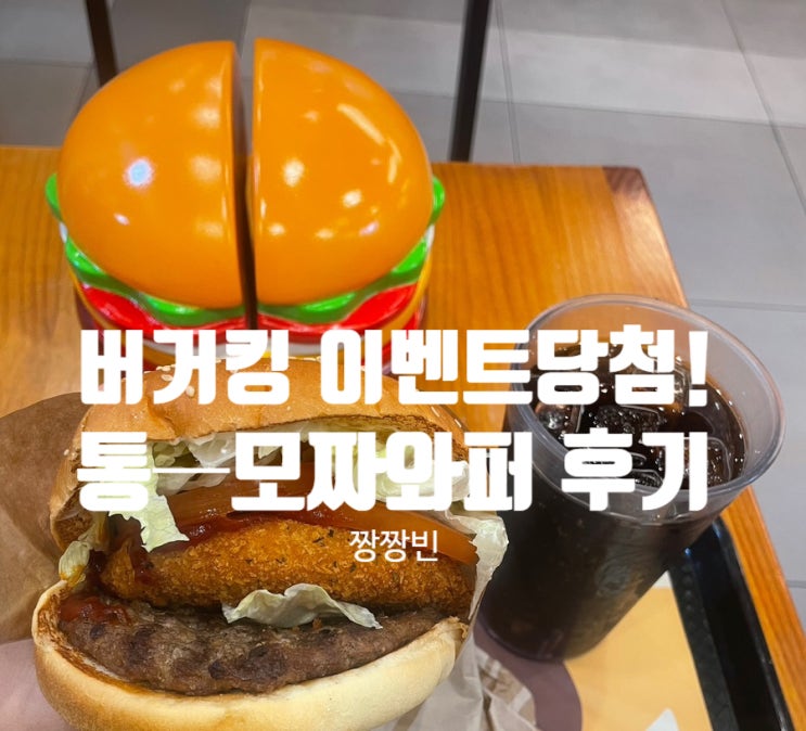 통모짜―<b>와퍼</b>를 외치고 받은 쿠폰으로 행복해진 후기! (버거킹... 