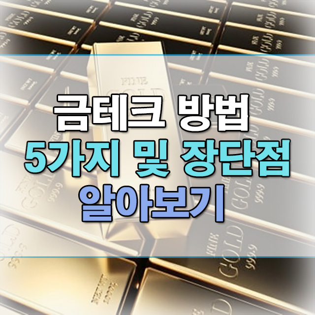  금테크 방법 5가지 장단점 제대로 알고 시작하기