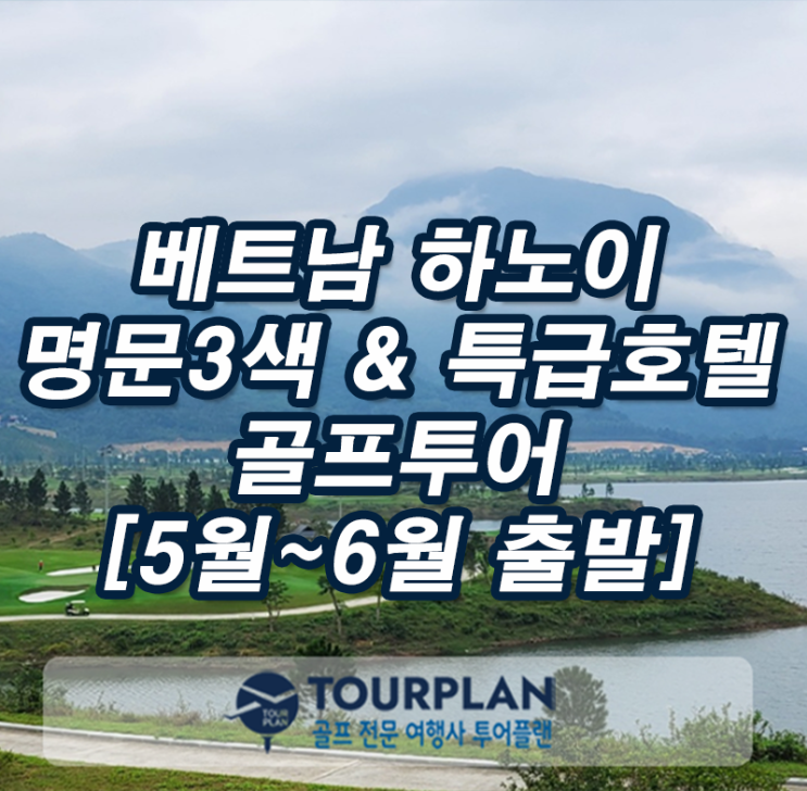  베트남 골프여행 하노이 박린 골프투어 탕란 치린스타 하이랜드 무엉탄호텔 골프패키지 추천(ft.부산출발)