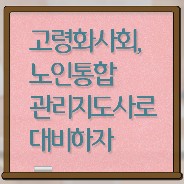  노인통합관리지도사자격증준비 , 노인통합관리지도사 자격증 학습과정 여기만 보세요