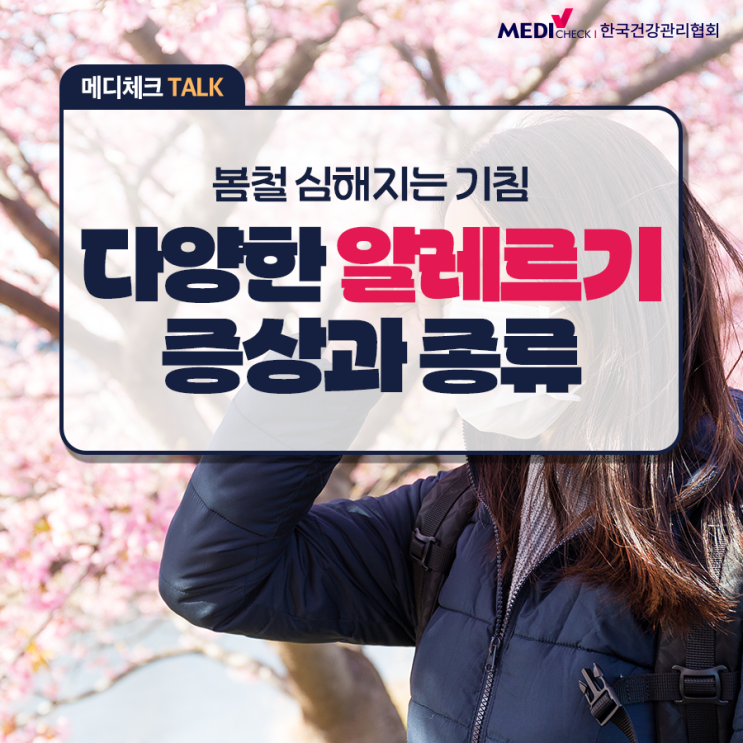  [건강정보] 눈가려움, 재채기, 코막힘 알레르기 증상일까? 다양한 알레르기 종류