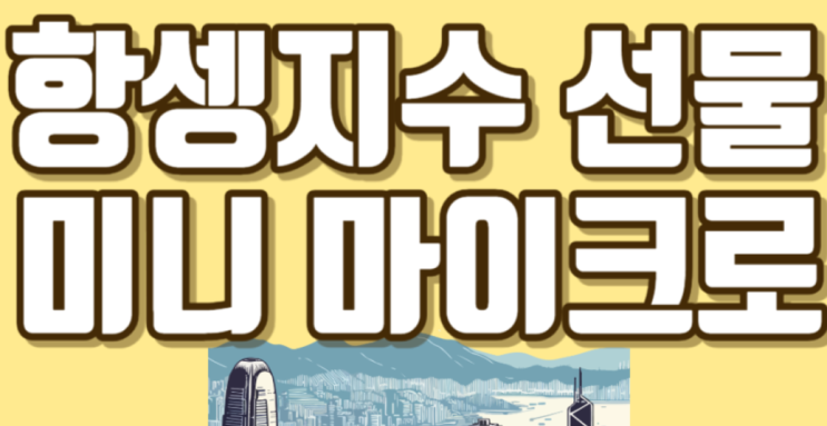  해외선물 중에 한종목인 마이크로항셍에 대해서 알려드릴게요