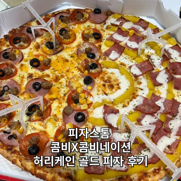  폭풍토핑 피자스톰 메뉴 추천 콤비X콤비네이션, 허리케인골드 내돈내산 후기