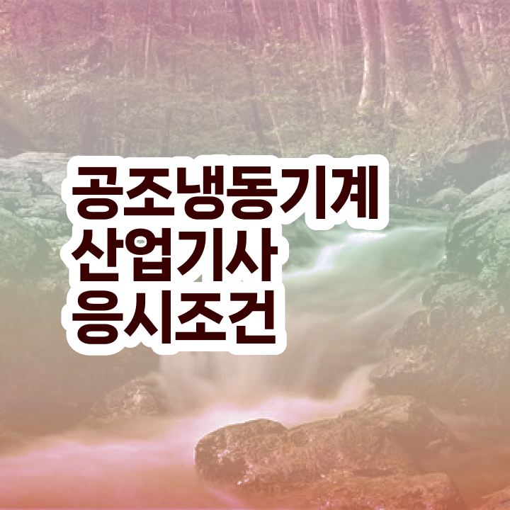  공조냉동기계산업기사 난이도 공조냉동기계산업기사 자격증 취득 궁금증 해결