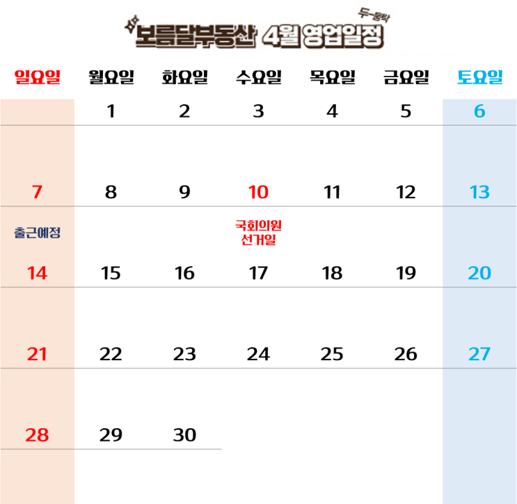  광안동 보름달부동산 4월 일정안내