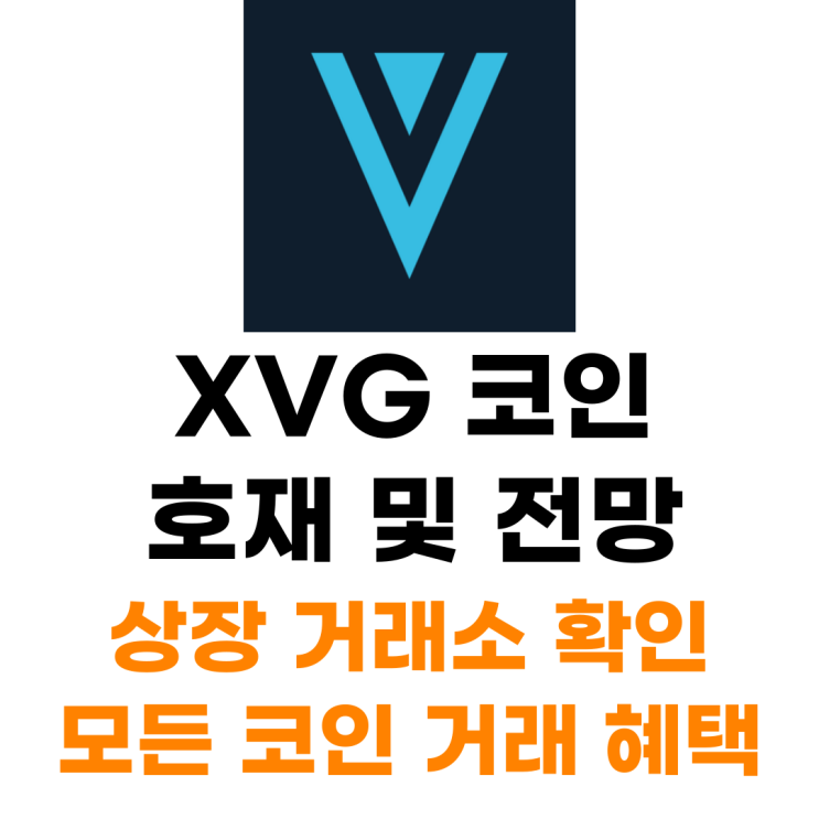  XVG 버지 코인 상장 거래소 사는 법 정리