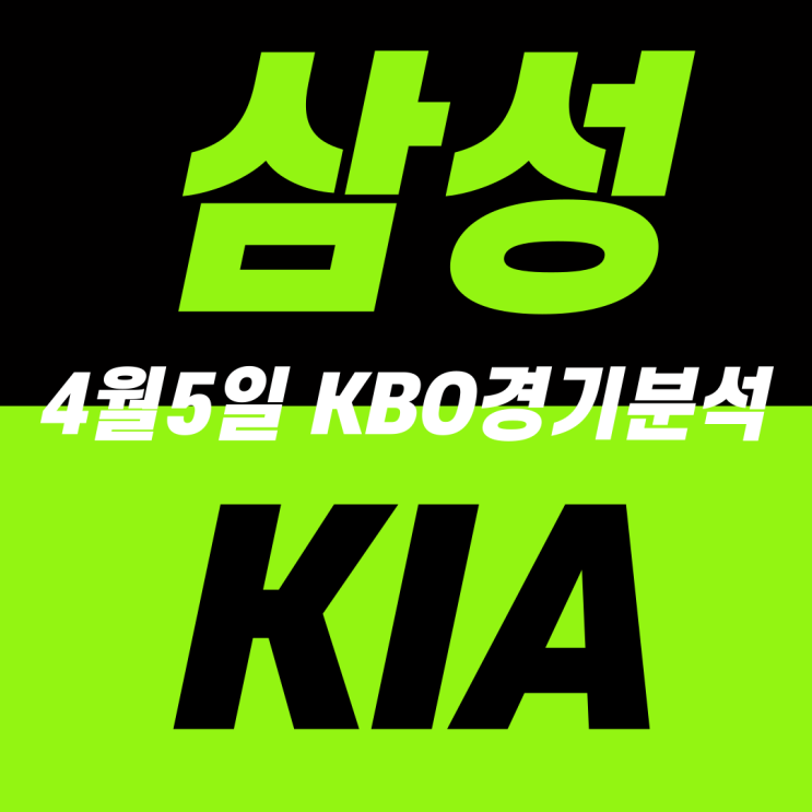 삼성 KIA 4월5일 KBO 국야분석 <b>레예스</b> 크로우 라이온즈... 
