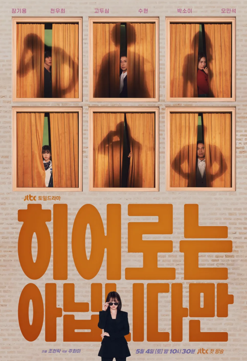 히어로는 아닙니다만 초능력 가족과 수상한 여자 jtbc 5월 4일 첫방 장기용 천우희 드라마