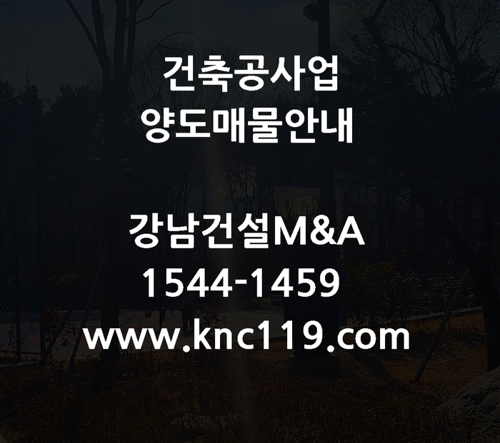  종합건설업 양도양수 좋은 회사 확인방법