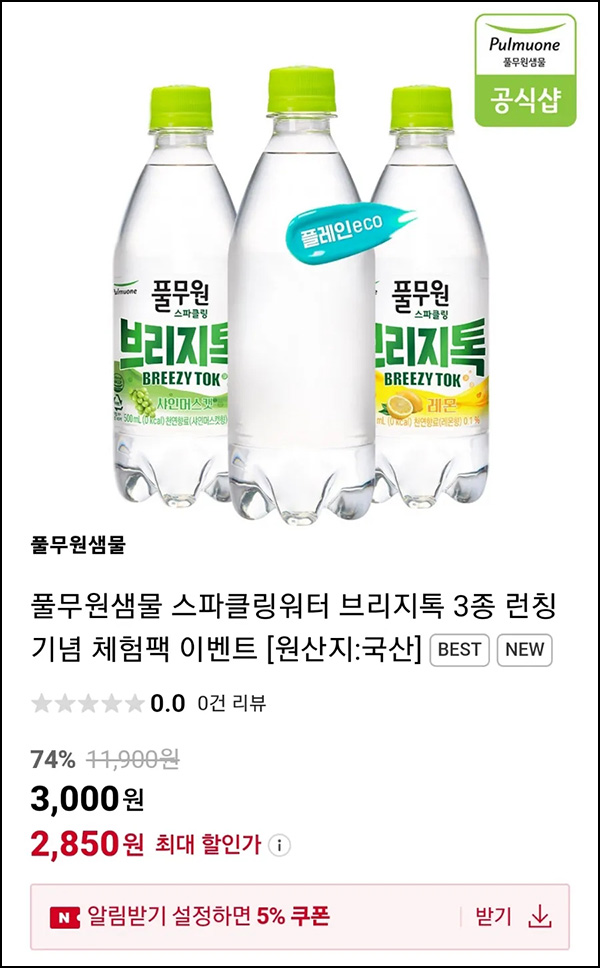 풀무원 스파클링워터 20병 2,850원(무배)선착 오전10시~04.05 풀무원 스파클링워터 20병 2,850원(무배)선착 오전10시~04.05