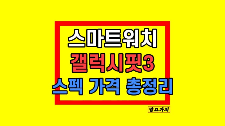 삼성 갤럭시 핏3 스펙 기능 출시일 가격 정리