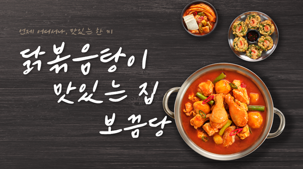  보끔당 닭볶음탕으로 주말 보내는 방법 (메뉴추천, 남은음식처리법)