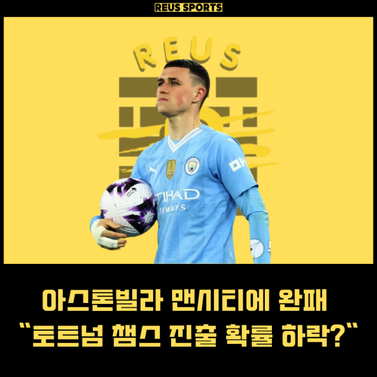 아스톤빌라 <b>맨시티</b>에 <b>완패</b> EPL 순위 토트넘 챔스 진출 확률... 