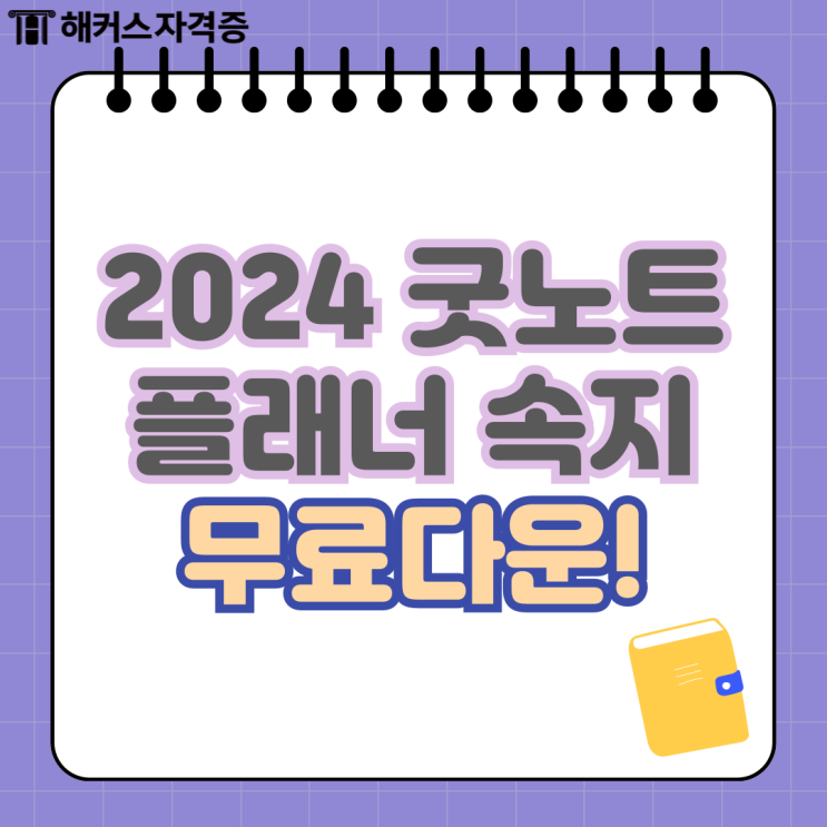 2024 굿노트플래너 속지 무료 받기 GO (즉시 다운 링크 공유) 2024 굿노트플래너 속지 무료 받기 GO (즉시 다운 링크 공유)