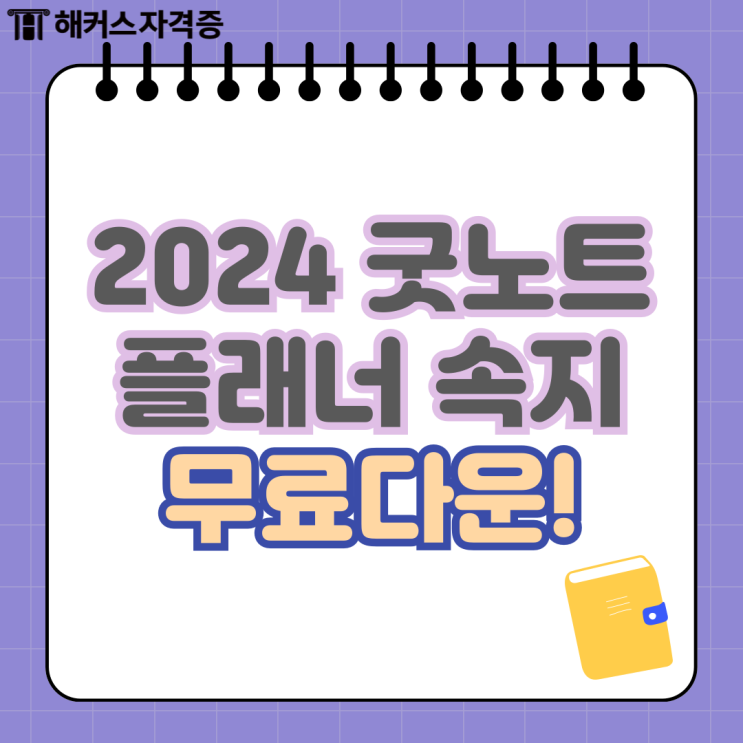 2024 굿노트플래너 속지 무료 받기 GO (즉시 다운 링크 공유)