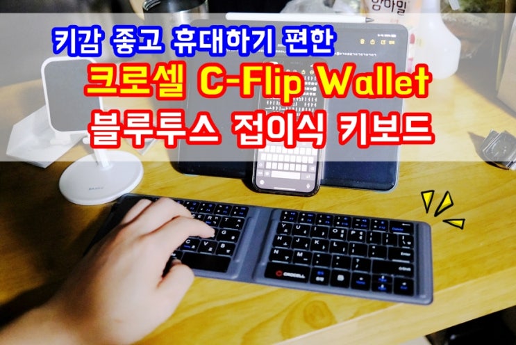  지갑크기로 휴대하기 좋은 크로셀 C-Flip Wallet 블루투스 접이식 키보드