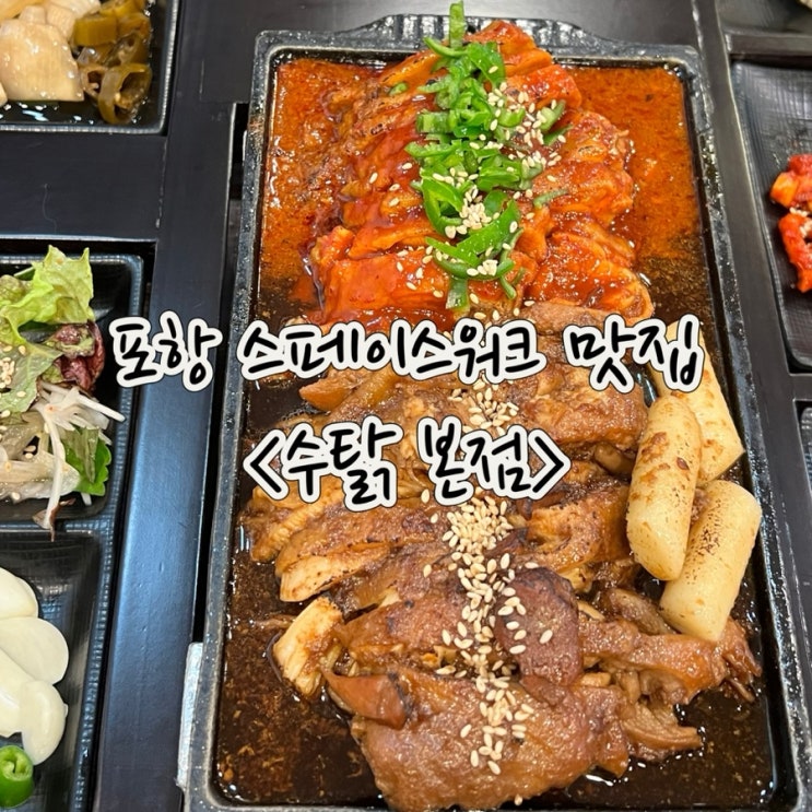  포항 스페이스워크 맛집 수탉 본점 닭보쌈 너무 맛있어