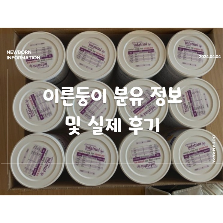 이른둥이 분유 정보 및 실제 후 네오케이트 프리미 앱솔루트 명작 인파트리니 이른둥이 분유 정보 및 실제 후 네오케이트 프리미 앱솔루트 명작 인파트리니