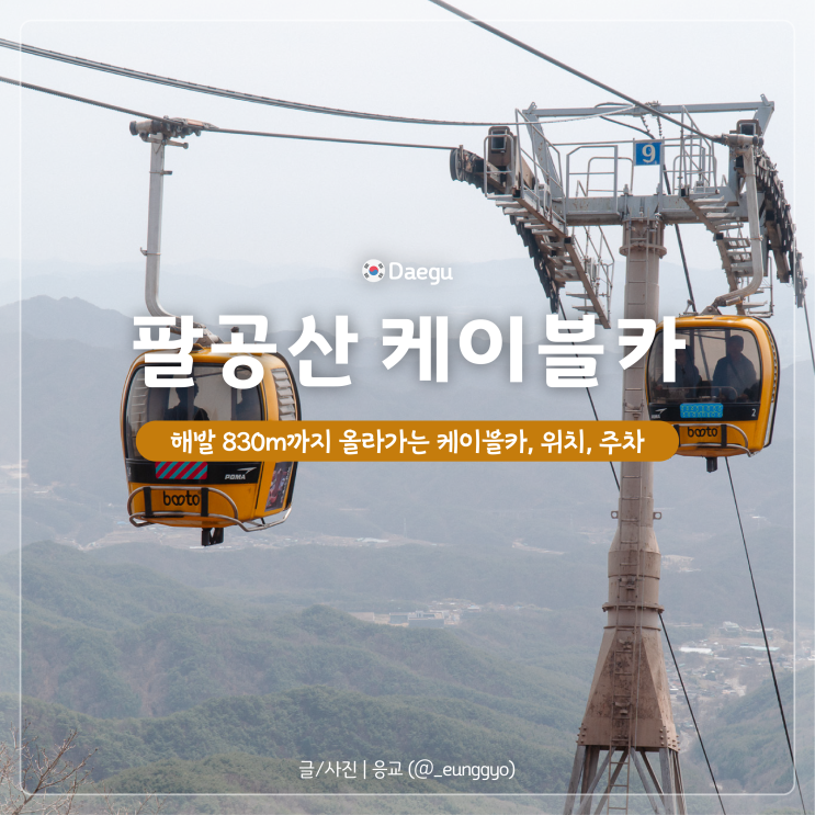  팔공산 가볼만한곳으로 추천하는 케이블카 주차, 입장료, 예약