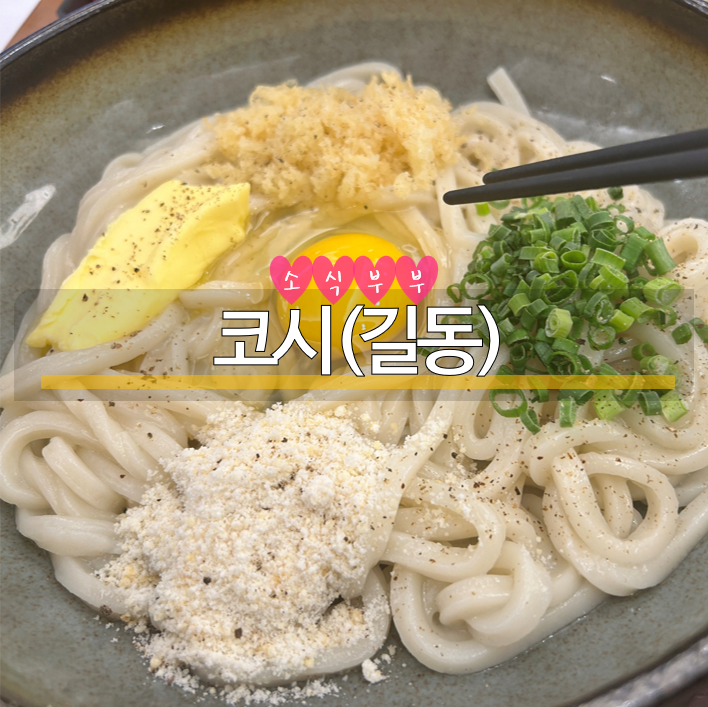  [길동] 길동역맛집 우동, 돈까스 전문점 '코시'