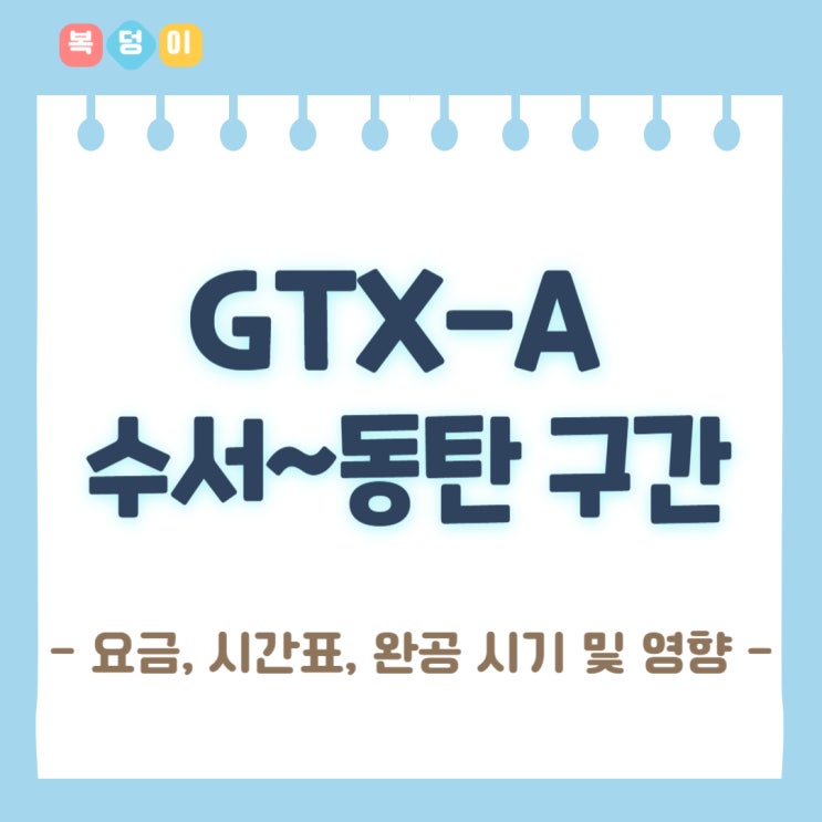 GTX-A 수서~동탄 구간 개통 : 요금, 시간표, 완공 시기 및 영향