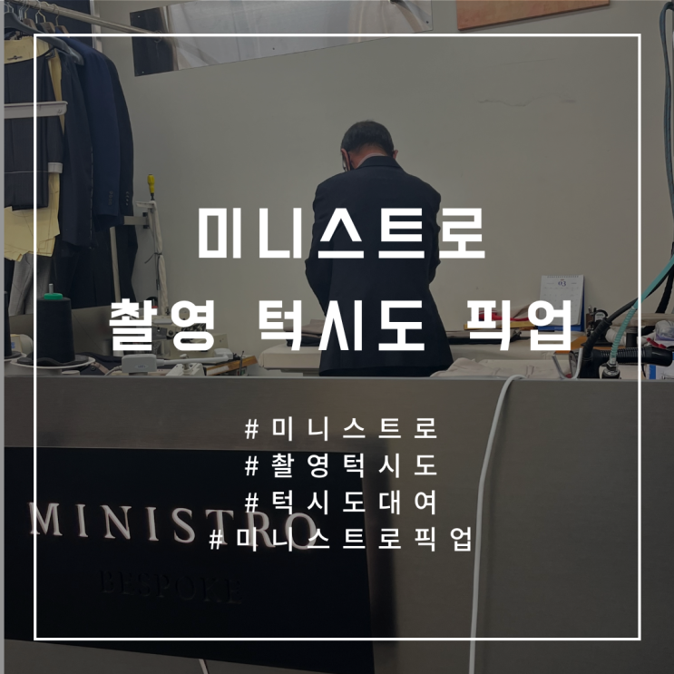  W.23 [미니스트로] 스튜디오 촬영 대여 턱시도 픽업 후기 (주차꿀팁, 대여항목, 픽업 체크리스트)