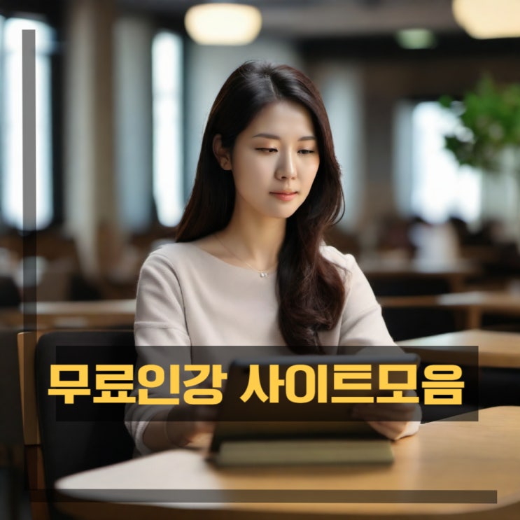  무료인강 더이상 비싼 인강은 그만! 무료사이트 추천