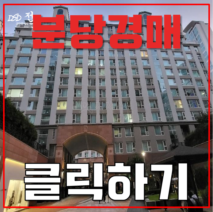 분당아파트경매 정자 동양파라곤 49평형 13억대 급매 분당아파트경매 정자 동양파라곤 49평형 13억대 급매