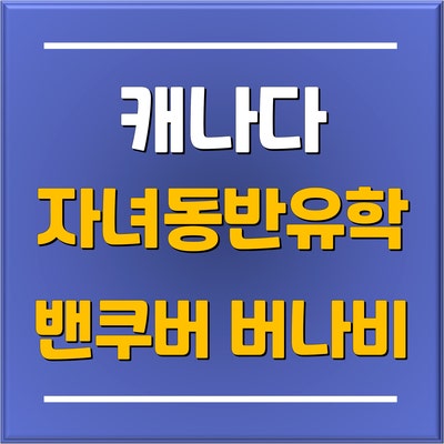 "분당유학원 추천" 부모님과 함께 하는 캐나다 조기유학 동반유학 지역 밴쿠버 버나비 교육청