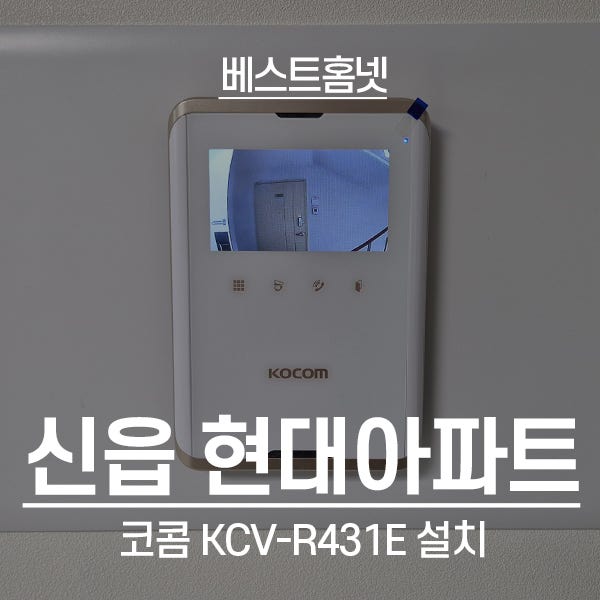  포천 신읍동 현대아파트 코콤 비디오폰 KCV-R431E 설치 후기